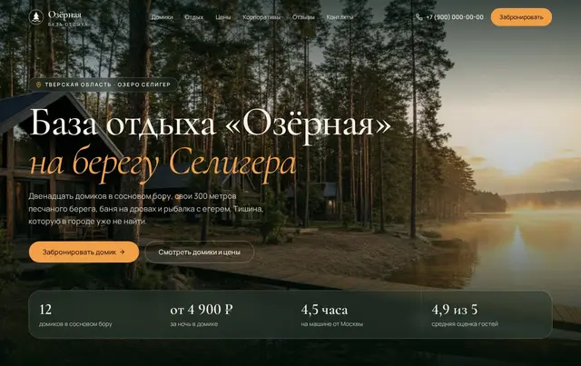 Шаблон сайта базы отдыха — пример сайта