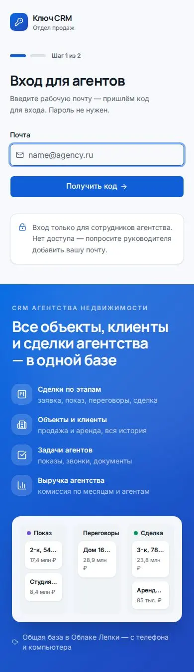 Шаблон CRM для агентства недвижимости: вид на телефоне