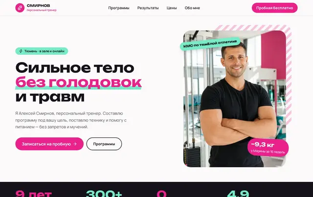 Шаблон сайта фитнес-тренера — пример сайта
