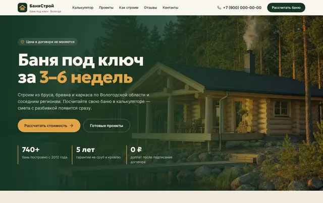 Шаблон калькулятора стоимости бани — пример сайта