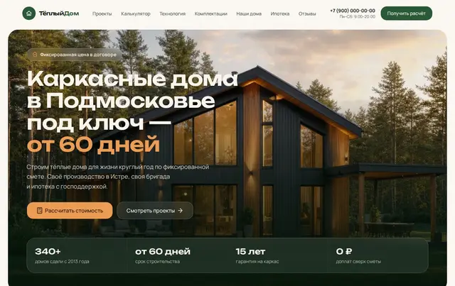 Шаблон сайта строительства каркасных домов — пример сайта