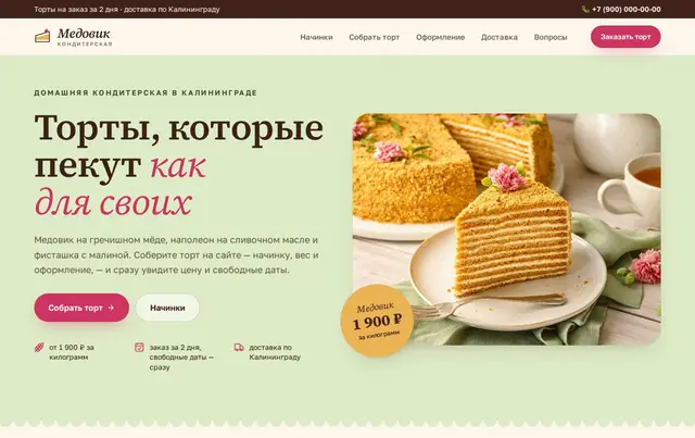 Шаблон сайта кондитерской — пример сайта
