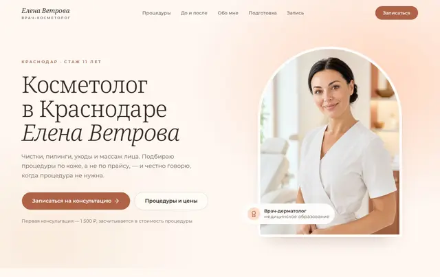 Шаблон сайта косметолога — пример сайта