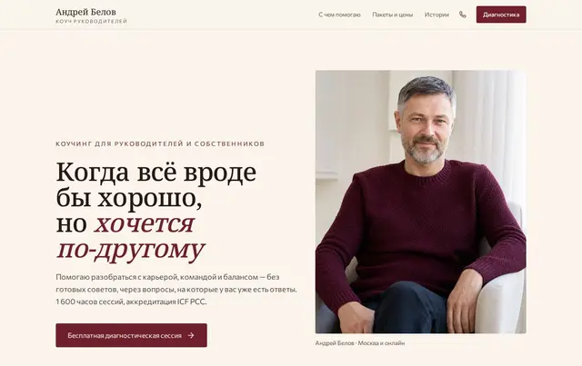 Шаблон лендинга коуча — пример сайта