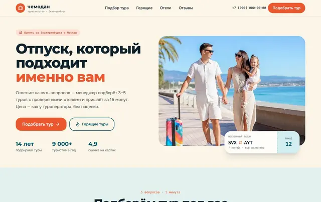 Шаблон квиза подбора тура — пример сайта