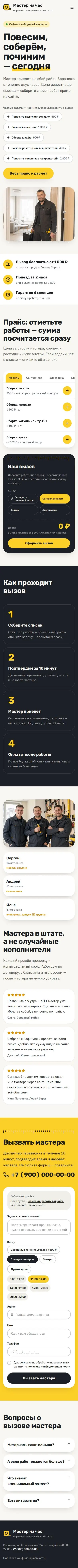 Шаблон сайта «мастер на час»: вид на телефоне
