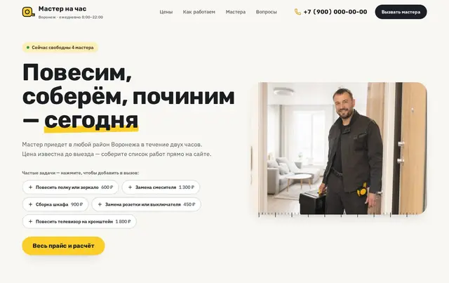 Шаблон сайта «мастер на час» — пример сайта
