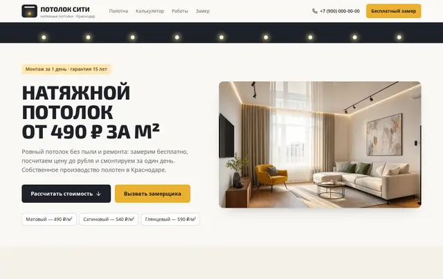 Шаблон сайта натяжных потолков — пример сайта