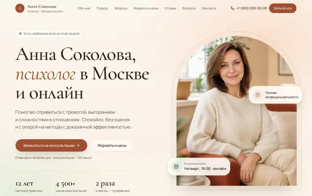 Шаблон сайта психолога — пример сайта