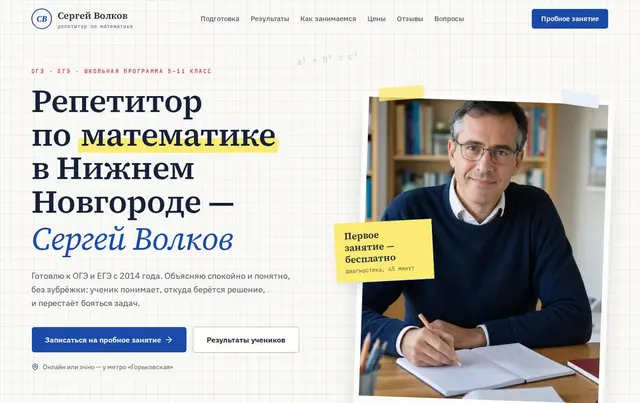 Шаблон сайта репетитора — пример сайта