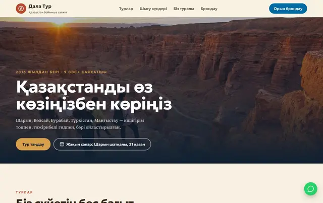 Саяхат агенттігінің сайт үлгісі — пример сайта