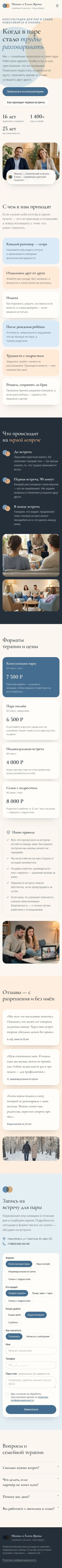 Шаблон сайта семейного психолога: вид на телефоне