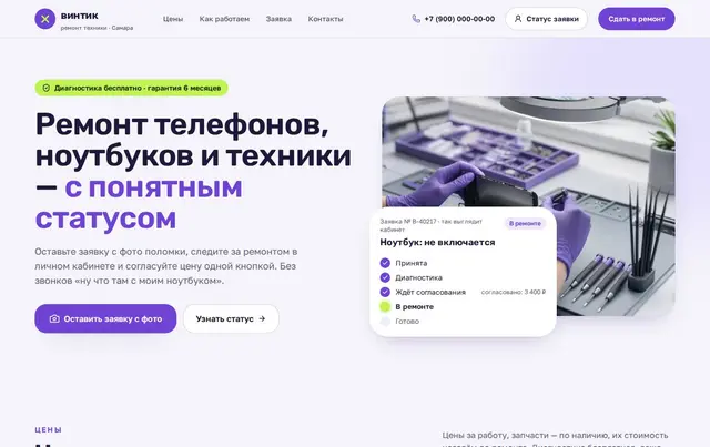 Шаблон сайта сервисного центра со статусом заявки — пример сайта