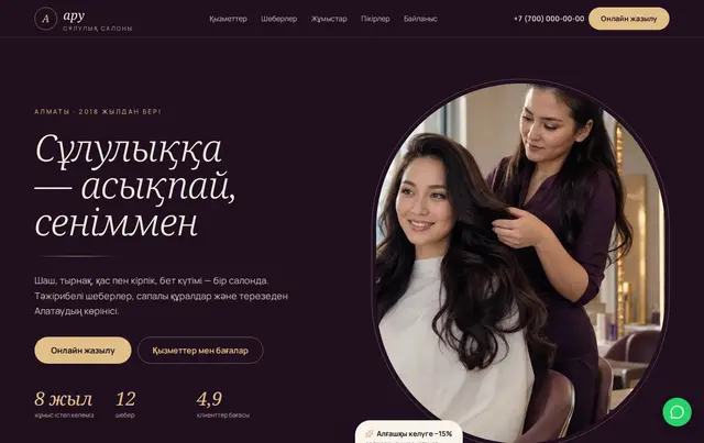 Сұлулық салонының сайт үлгісі — пример сайта