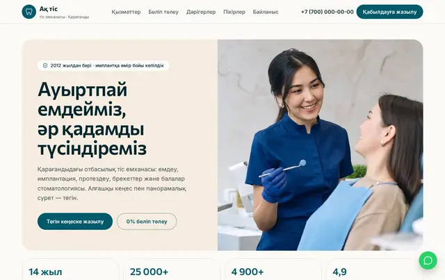 Тіс емханасының сайт үлгісі — пример сайта