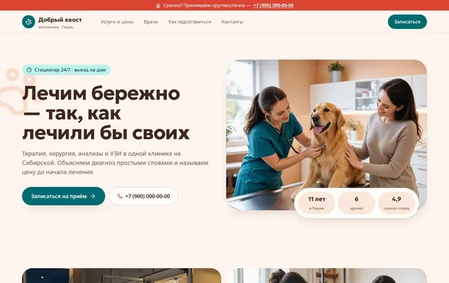 Шаблон сайта ветеринарной клиники — пример сайта