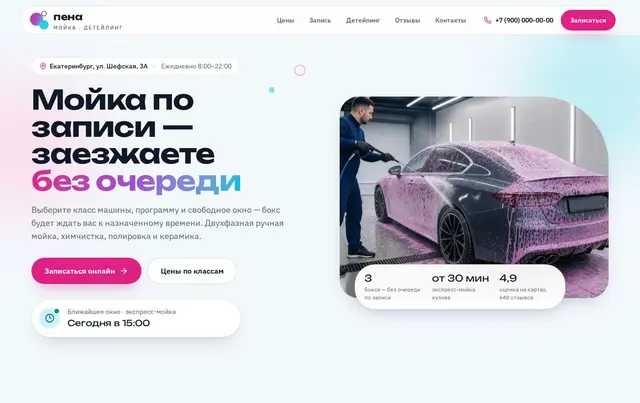 Шаблон онлайн-записи на автомойку — пример сайта