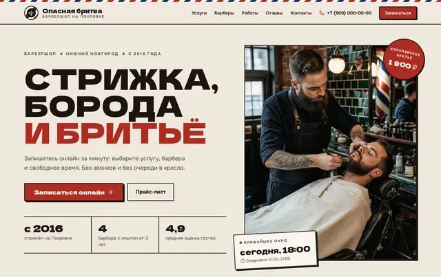 Шаблон онлайн-записи в барбершоп — пример сайта